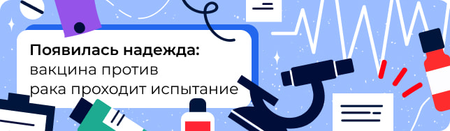 Появилась надежда: вакцина против рака проходит испытание