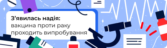 З’явилась надія: вакцина проти раку проходить випробування