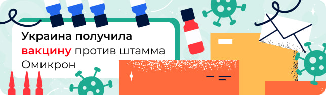 Украина получила вакцину против штамма Омикрон