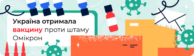Україна отримала вакцину проти штаму Омікрон