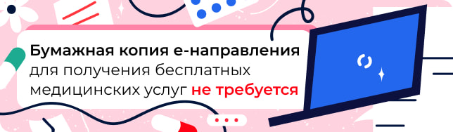 Бумажная копия е-направления для получения бесплатных медицинских услуг не требуется