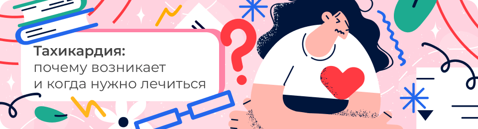 Что такое тахикардия, ее виды, симптомы, причины возникновения, принципы лечения