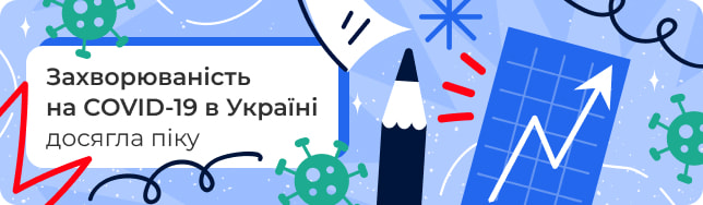 Захворюваність на COVID-19 в Україні досягла піку