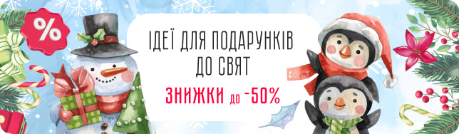 Акція «Ідеї для подарунків до свят»: все для краси і догляду в наших аптеках зі знижкою!