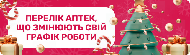 Графік роботи аптек у новорічні свята