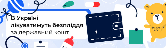 В Україні лікуватимуть безпліддя за державний кошт