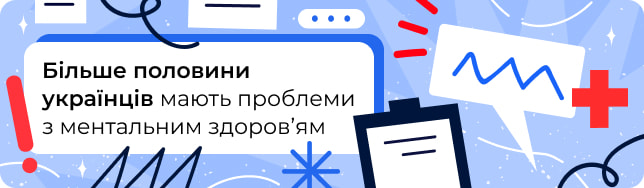 Більше половини українців мають проблеми з ментальним здоров’ям