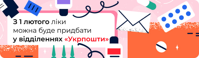 З 1 лютого ліки можна буде придбати у відділеннях «Укрпошти»