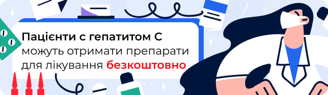 Пацієнти с гепатитом С можуть отримати препарати для лікування безкоштовно