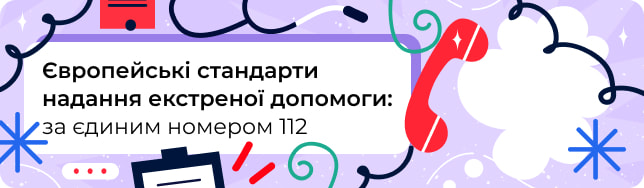 Європейські стандарти надання екстреної допомоги: за єдиним номером 112