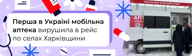 Перша в Україні мобільна аптека вирушила в рейс по селах Харківщини