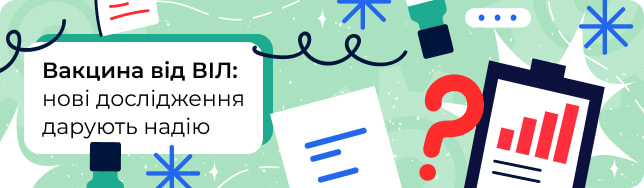 Вакцина від ВІЛ: нові дослідження дарують надію