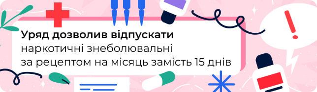 Уряд дозволив відпускати наркотичні знеболювальні за рецептом на місяць замість 15 днів