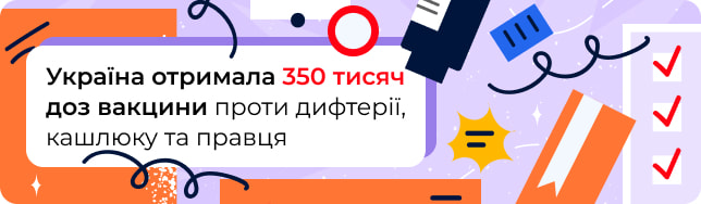 Україна отримала 350 тисяч доз вакцини проти дифтерії, кашлюку та правця