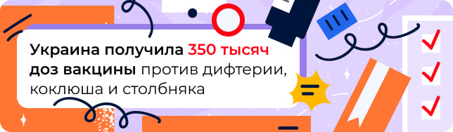 Украина получила 350 тысяч доз вакцины против дифтерии, коклюша и столбняка