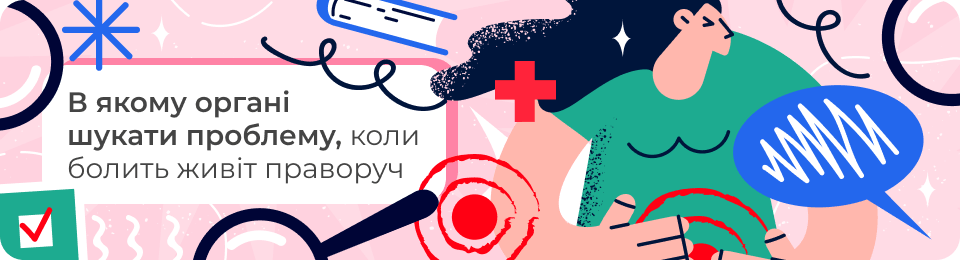 В якому органі шукати проблему, коли болить живіт праворуч