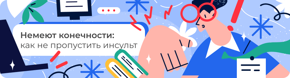 Онемение рук, ног, пальцев и других частей тела: симптомы, причины, лечение, профилактика