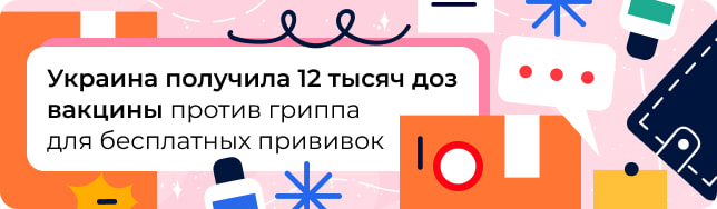 Украина получила 12 тысяч доз вакцины против гриппа для беcплатных прививок