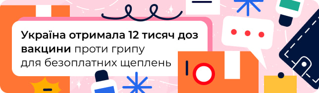Україна отримала 12 тисяч доз вакцини проти грипу для безоплатних щеплень