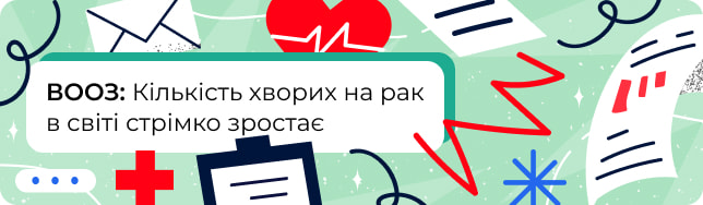 ВООЗ: Кількість хворих на рак в світі стрімко зростає