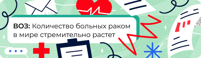 ВОЗ: Количество больных раком в мире стремительно растет
