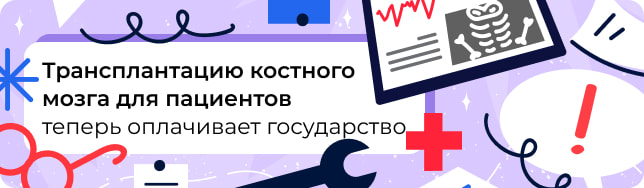 Трансплантацию костного мозга для пациентов теперь оплачивает государство