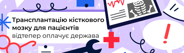 Трансплантацію кісткового мозку для пацієнтів відтепер оплачує держава