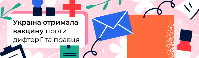 Україна отримала вакцину проти дифтерії та правця
