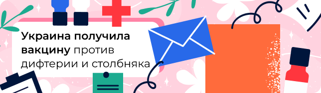 Украина получила вакцину против дифтерии и столбняка
