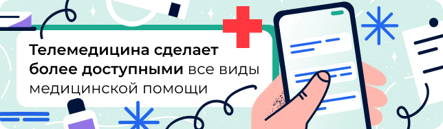 Телемедицина сделает более доступными все виды медицинской помощи