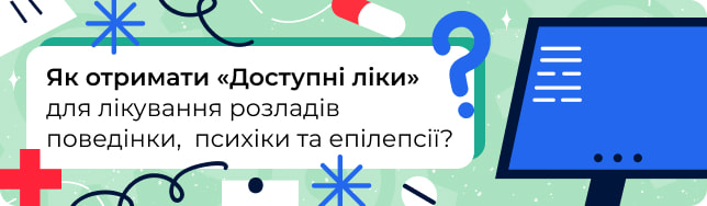 Як отримати «Доступні ліки» для лікування розладів поведінки, психіки та епілепсії?