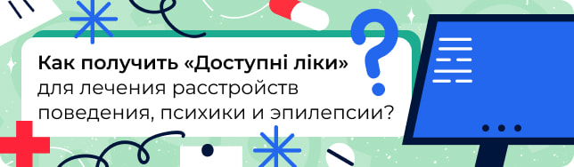 Как получить «Доступні ліки» для лечения расстройств поведения, психики и эпилепсии?