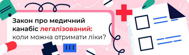 Закон про медичний канабіс легалізований: коли можна отримати ліки?