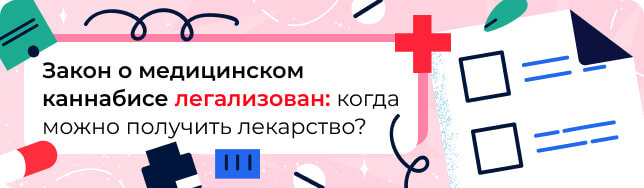 Закон о медицинском каннабисе легализован: когда можно получить лекарство?