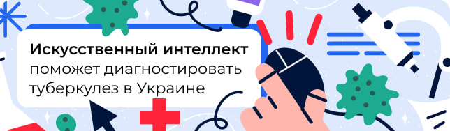 Искусственный интеллект поможет диагностировать туберкулез в Украине