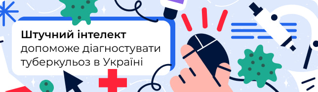 Штучний інтелект допоможе діагностувати туберкульоз в Україні