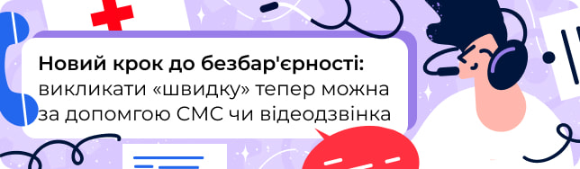 Новий крок до безбар'єрності: викликати «швидку» тепер можна за допомгою СМС чи відеодзвінка