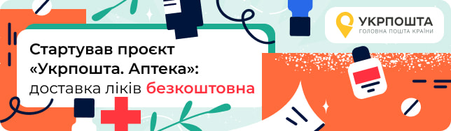 Стартував проєкт «Укрпошта. Аптека»: доставка ліків безкоштовна