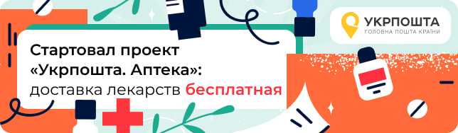 Стартовал проект «Укрпошта. Аптека»: доставка лекарств бесплатная
