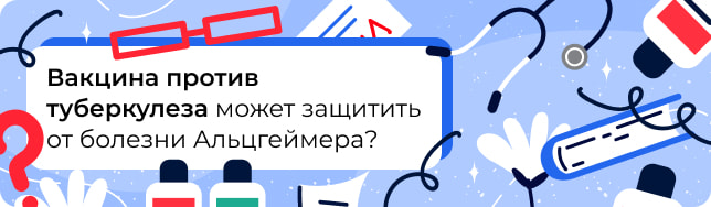 Вакцина против туберкулеза может защитить от болезни Альцгеймера?