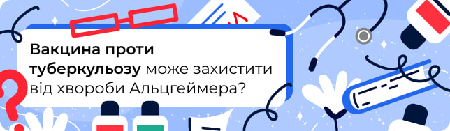 Вакцина проти туберкульозу може захистити від хвороби Альцгеймера?