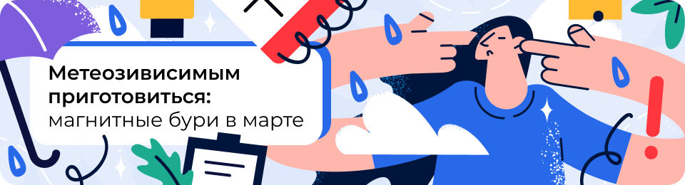 Магнитные бури в марте 2024: календарь по дням и что делать метеозависимым людям