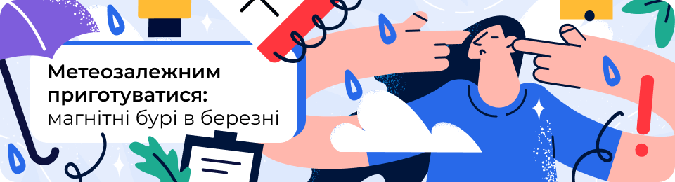 Магнітні бурі в березні 2024: календар по днях і що робити метеозалежним людям