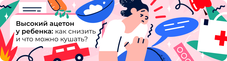 Высокий ацетон у ребенка: когда стоит беспокоиться и как сбить ацетон в домашних условиях?