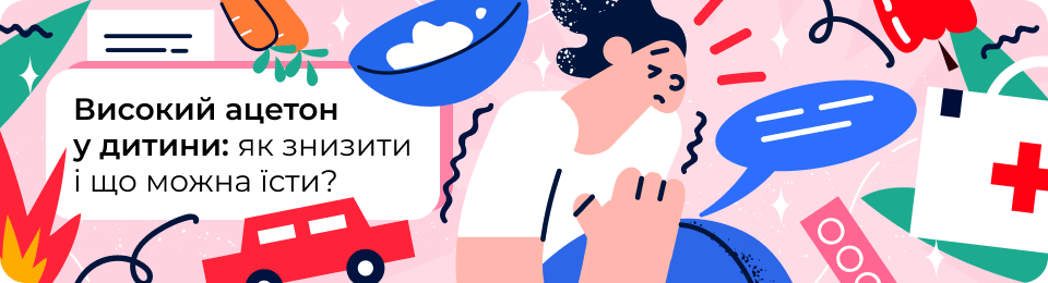 Високий ацетон у дитини: коли варто турбуватися і як збити ацетон в домашніх умовах?