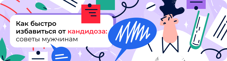 Молочница у мужчин: как и чем лечить?