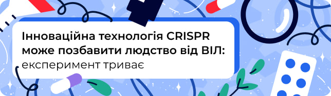 Інноваційна технологія CRISPR може позбавити людство від ВІЛ: експеримент триває