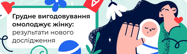 Грудне вигодовування омолоджує жінку: результати нового дослідження