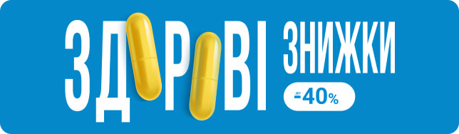 ЗДОРОВІ ЗНИЖКИ для здоров’я великих і маленьких українців!