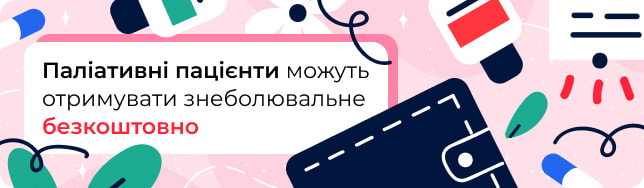 Паліативні пацієнти можуть отримувати знеболювальні ліки безкоштовно